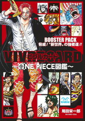 VIVRE CARD 〜ONE PIECE図鑑〜 BOOSTER PACK 脅威！ ”新世界”の強者達!!