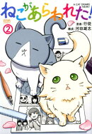 ねこがあらわれた！　2