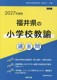 福井県の小学校教諭過去問（2027年度版） （福井県の教員採用試験「過去問」シリーズ） [ 協同教育研究会 ]