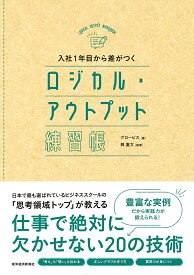 入社1年目から差がつく　ロジカル・アウトプット練習帳 [ グロービス ]