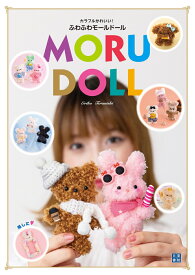 カラフルかわいい！ ふわふわモールドール [ 寺西恵里子 ]