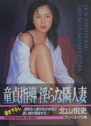 童貞指導淫らな隣人妻