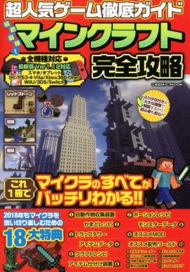 楽天ブックス 最新攻略 マインクラフト完全マニュアル 本