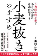 小麦抜きのすすめ　3週間の脱小麦であなたの体に奇跡が起きる！ [ 本間良子 ]