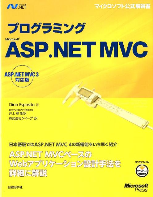 楽天ブックス: プログラミングMicrosoft ASP．NET MVC - ASP．NET MVC