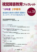 視覚障害教育ブックレット（Vol．38（2学期号　’18）