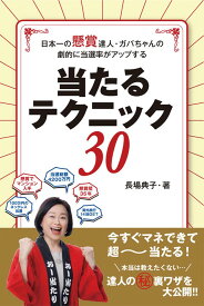 日本一の懸賞達人・ガバちゃんの劇的に当選率がアップする当たるテクニック30 [ 長場 典子 ]