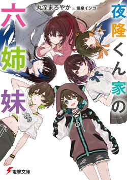 夜隆くん家の六姉妹（1）