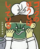 コックの ぼうしは しっている