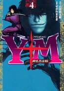 Y十M（ワイじゅうエム）〜柳生忍法帖〜（4）