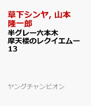 半グレー六本木　摩天楼のレクイエムー　13