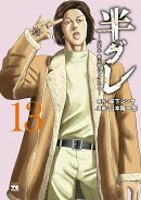 半グレー六本木　摩天楼のレクイエムー　13