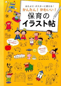 楽天ブックス かんたん かわいい 保育のイラスト帖 おたより ポスターに使える 池田書店 本