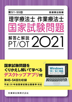 楽天ブックス 理学療法士 作業療法士国家試験問題解答と解説 21 第51 55回 デスクトップアプリ付 第45 54回を収録 医歯薬出版 本