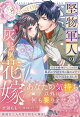 堅物軍人の灰かぶり花嫁〜薄幸令嬢・撫子さん、このたび孤高の少尉さまの溢れる愛で包み込まれました〜