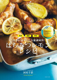 はちみつレモンレシピ 美容・健康・時短・うまみが詰まった万能調味料！ [ 河村 千影 ]