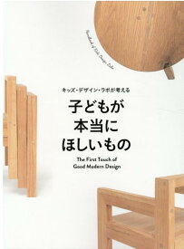 キッズ・デザイン・ラボが考える子どもが本当にほしいもの The First Touch of Good Modern Design （日比野設計・出版部） [ KIDS DESIGN LABO ]