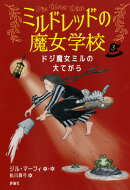 ドジ魔女ミルの大てがら（3）
