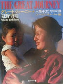 グレート・ジャーニー　6　シベリア・モンゴル編