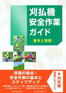 刈払機安全作業ガイド　基本と実践