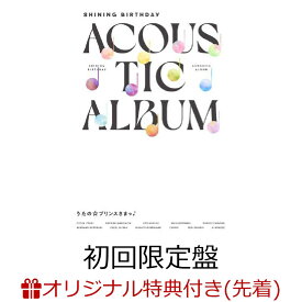 【楽天ブックス限定先着特典】うたの☆プリンスさまっ♪Shining Birthday Acoustic Album【初回限定盤 2CD＋DVD】(ジャケット絵柄使用アクリルスタンド) [ (ゲーム・ミュージック) ]