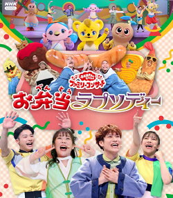 【楽天ブックス限定抽選特典】「おかあさんといっしょ」ファミリーコンサート　〜お弁当ラプソディー〜【Blu-ray】(…