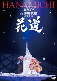デビュー20周年記念 丘みどり 両国国技館 特別公演～花道～ [ 丘みどり ]