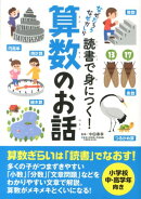 読書で身につく！算数のお話