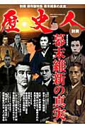 幕末維新の真実