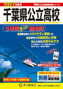 2027年度用　204　千葉県公立高校5年間スーパー過去問