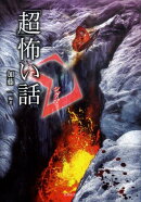 「超」怖い話(Σ)