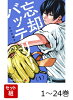 【全巻】 忘却バッテリー 1-24巻セット