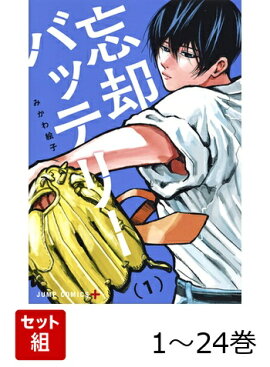 【全巻】 忘却バッテリー 1-24巻セット