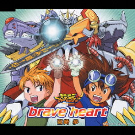 「デジモンアドベンチャー」挿入歌::brave heart [ 宮崎歩 ]