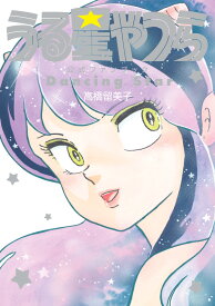 うる星やつら公式ファンブック DancingStar （書籍扱いコミックス単行本） [ 高橋 留美子 ]