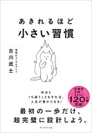 あきれるほど小さい習慣 [ 古川武士 ]