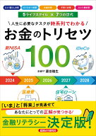 お金のトリセツ100 [ 菱田雅生 ]