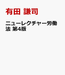 ニューレクチャー労働法　第4版