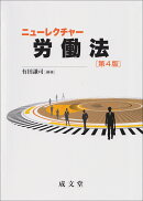 ニューレクチャー労働法　第4版