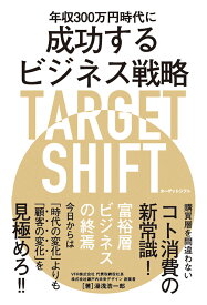 年収300万円時代に成功するビジネス戦略 TARGET SHIFT [ 湯浅浩一郎 ]