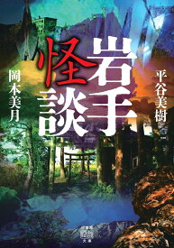 岩手怪談 （竹書房怪談文庫　HO-467） [ 平谷美樹 ]