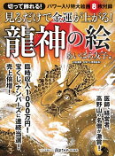 見るだけで金運が上がる！龍神の絵