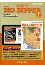 教科書ガイド数研版　改訂版ビッグディッパーコミュニケーション英語1（＋デジタル版 （学習ブックス）