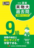 漢検 9級 実物大過去問　本番チャレンジ！　改訂版 【公式】 [ 日本漢字能力検定協会 ]