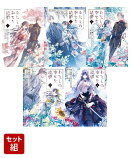 【全巻】わたしの幸せな結婚　1巻ー5巻セット