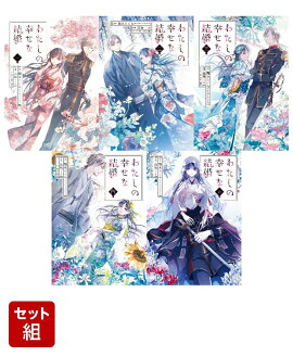【全巻】わたしの幸せな結婚　1巻ー5巻セット