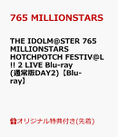【楽天ブックス限定先着特典】THE IDOLM@STER 765 MILLIONSTARS HOTCHPOTCH FESTIV@L!! 2 LIVE Blu-ray (通常版DAY2)【Blu-ray】(A3クリアポスター)