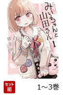 【全巻】 みいちゃんと山田さん 1-3巻セット