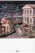 影踏み