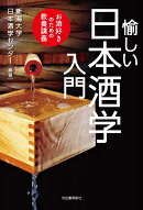 愉しい日本酒学入門